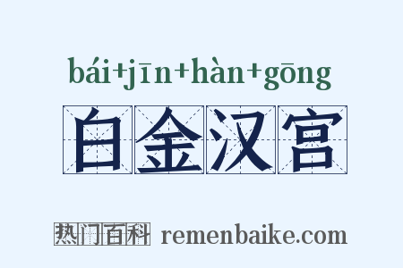白金汉宫是什么意思的图片